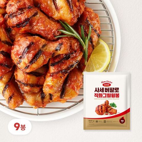 [사세] 버팔로 직화 그릴 윙봉 400g x 9팩
