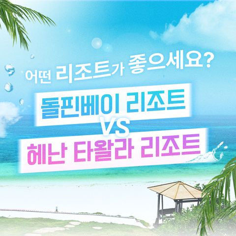 (참좋은여행) 바탕스 기획_보홀 특급 리조트 패키지