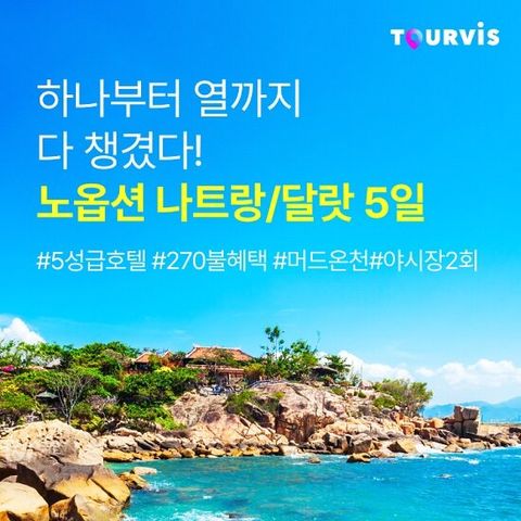투어비스 나트랑 NO옵션 3박5일