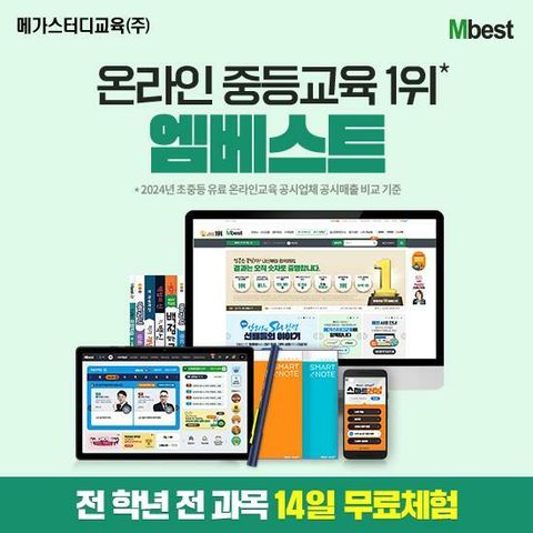 [교육] 메가스터디교육 엠베스트 중등교육(방송에서만! 14일 무료체험)(m)