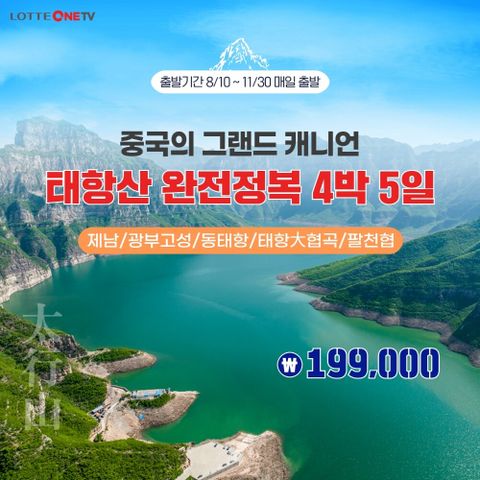 JS라이프투게더 태항산 5일 패키지