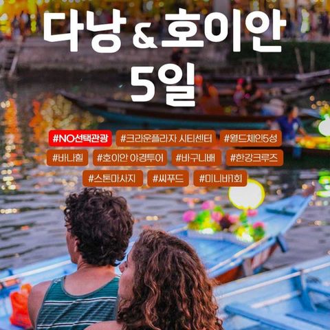 하나투어 다낭 호이안 5일 #NO선택관광