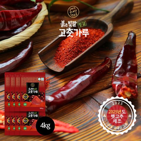 [2025년산 햇 고추] 국내산 청결 햇 고춧가루 4kg (500g8팩)