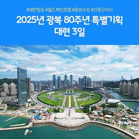[노랑풍선] 대련 3일 (대한항공 타고 199,000원 부터?!!)
