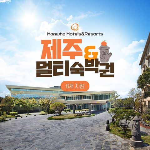 [제주 2박+멀티 1박] 한화리조트 쓰리시즌 올클리어 패키지