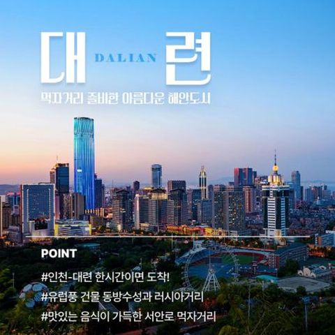 [참좋은여행] 대련 패키지_241003