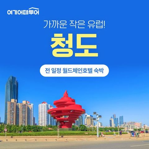 [여기어때투어] [상담예약] 청도 3일, 쉐라톤+맥주박물관 ★초특가 19만9천원부터★