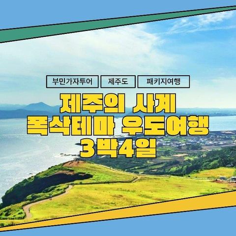 제주의사계 폭싹 내렸수다 우도+미식투어 3박4일