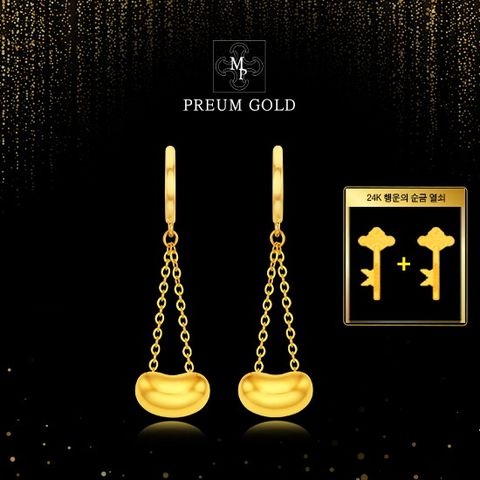 순금 럭키빈 귀걸이 + 24K 순금 열쇠 + 24K 순금 열쇠