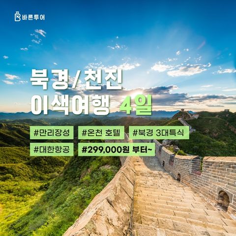 [바른투어] 중국 북경 /천진 3박4일_이화원/만리장성_299,000원부터~