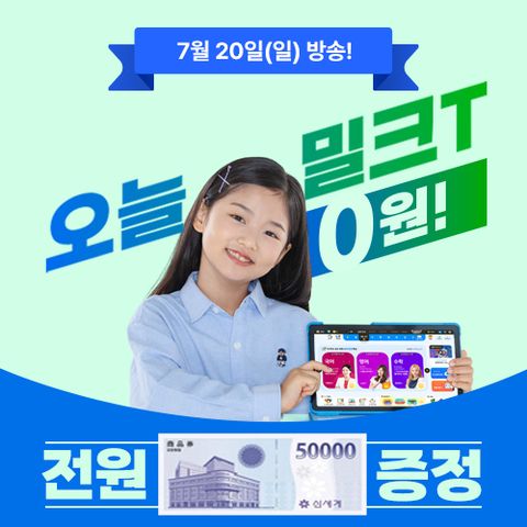 [방송중 2주 무료체험+신세계5만원] 천재교과서 스마트러닝 밀크T