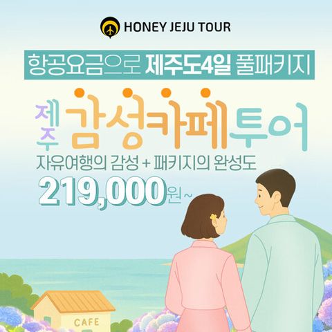 [허니제주] 제주도 3박 4일 프리미엄 패키지