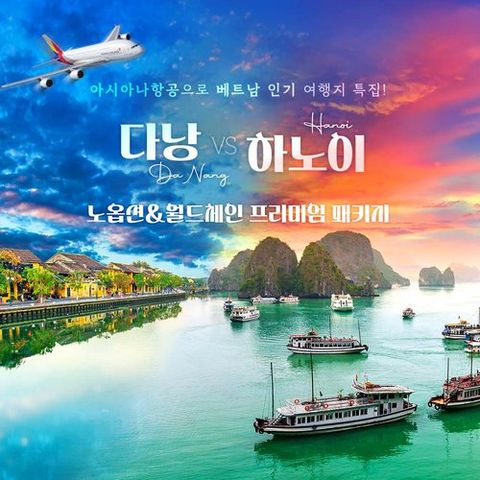 [아시아나/월드체인/NO옵션/6대특식] 프리미엄 베트남 인기 여행지 5일 (다낭/호이안 VS 하노이/하롱베이)