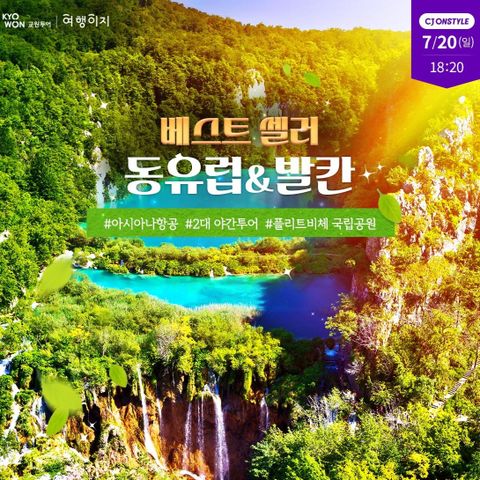 동유럽+발칸 9일/12일 #아시아나항공 #전일정4성급