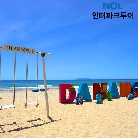 다낭 5일 패키지 아시아나왕복! NO팁,NO옵션!