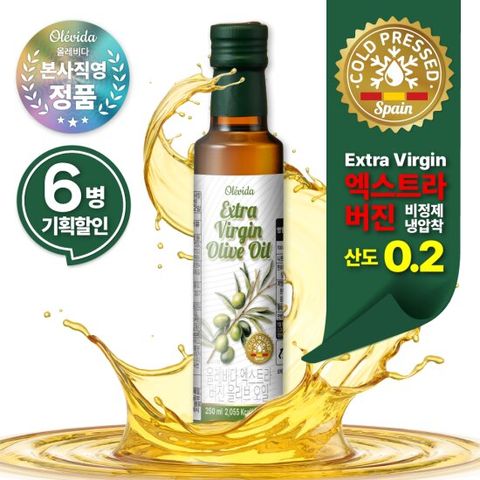 올레비다 스페인 산도0.2 냉압착 엑스트라버진 올리브유 (250ml*6병 가성비오일)