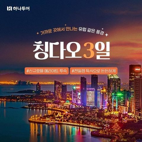 [하나투어] 칭다오 3일(월드체인 메리어트+NO선택관광+전일정 특식)
