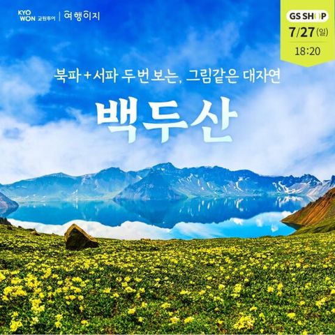 교원투어 백두산