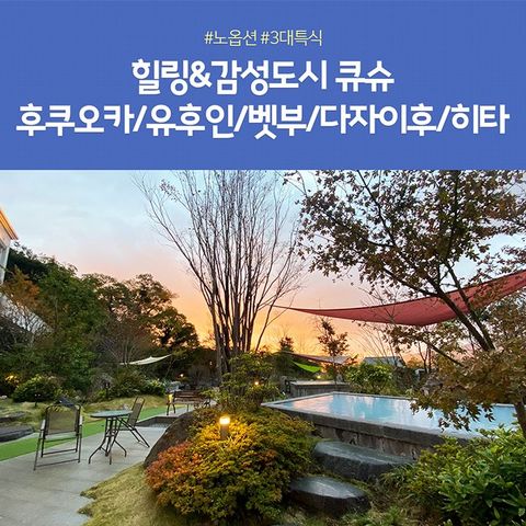 큐슈 3일 #월드체인호텔 #풀패키지