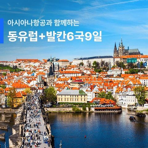 [상담예약] 동유럽+발칸 6국 9일_아시아나 직항