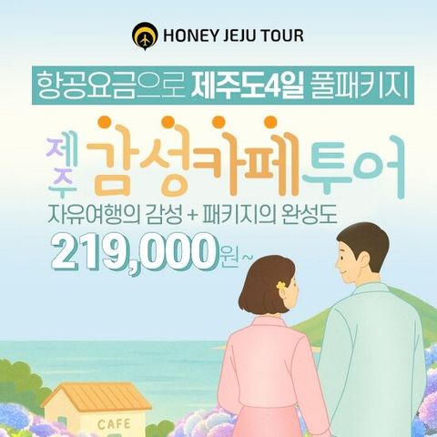 드라마 촬영지로 떠나는 제주감성카페투어 3박4일