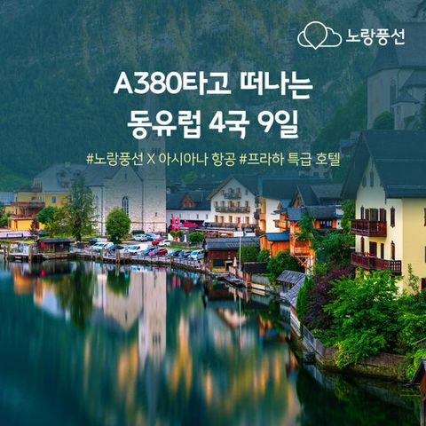 [노랑풍선][아시아나 A380/프라하 5성급 호텔] 동유럽 4국 9일 패키지