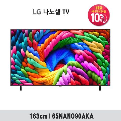 [1등급 가전 환급 10%] [25년출시] 65형 LG 나노셀 AI 4K UHD TV 65NANO90AKA