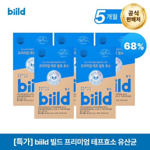 biild 빌드 프리미엄 테프 발효 효소 5개월 (3g x 150포)