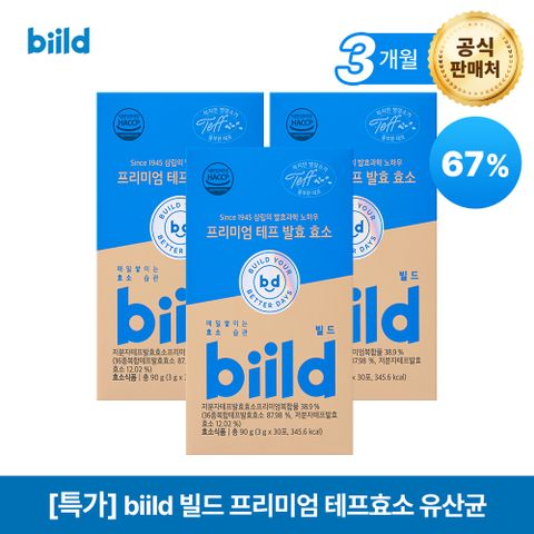 biild 빌드 프리미엄 테프 발효 효소 3개월 (3g x 90포)