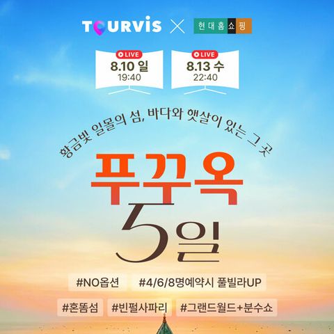 [투어비스][NO옵션/월드체인5성급] 푸꾸옥 5일 패키지