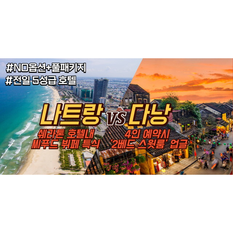 보물섬투어 다낭VS나트랑 5일 패키지 NO옵션!!풀패키지