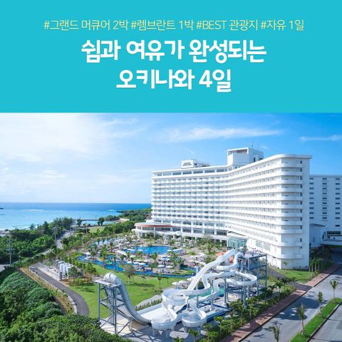 노랑풍선 오키나와 4일 #그랜드머큐어 2박 #시내호텔 1박