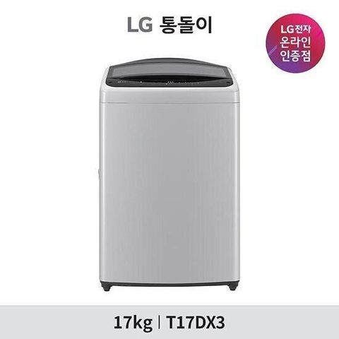 [희망일배송] LG 통돌이 세탁기 17KG T17DX3 미드 프리실버