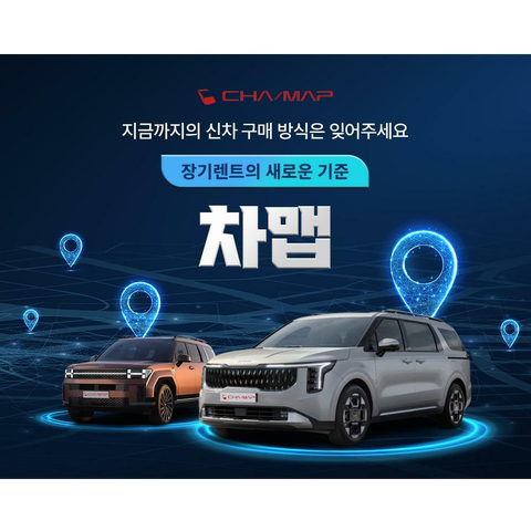 론칭 차맵 신차장기렌터카 무료비교견적 서비스
