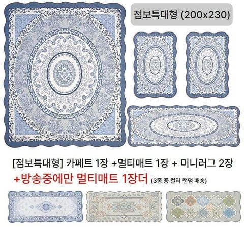 [카드 5%할인](방송중에만/점보특대+멀티매트) 크라스타홈 코튼인견 자카드 카페트 4종세트(블루/오렌지/그린 중 선택)+멀티매트(1종 랜덤배송)