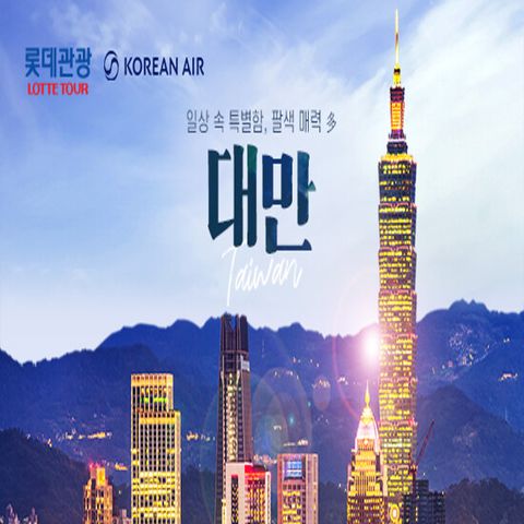 [롯데관광][대한항공/월드체인 호텔] 대만 4일 패키지