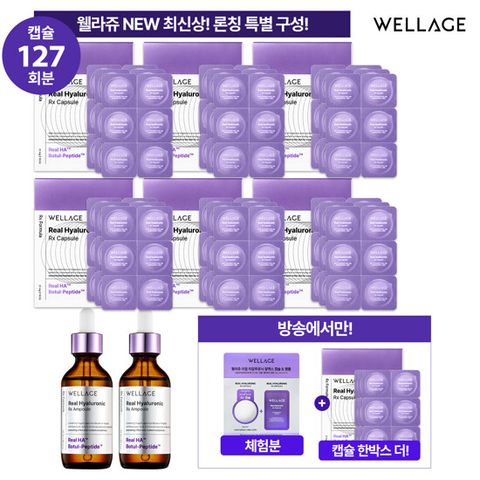 [웰라쥬][히알루론산] 리얼 히알루로닉 알엑스 히알루론산 캡슐 앰플 VIP구성