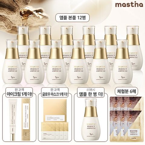 ★3배유리한세트★매스티나 매스틱 퍼펙트 앰플 25ml*12병 + 무료체험분 6매 + [전고객] 아이크림 + 마스크팩 증정