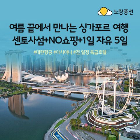 [노랑풍선][대한항공/아시아나][NO쇼핑] 싱가포르 5일 패키지