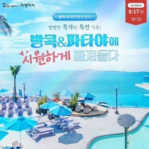 ★슈퍼초특가★299,000부터 5성 로얄클리프 비치 호텔 투숙! 혜택 가득 방콕&파타야 패키지 5일