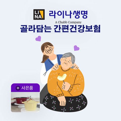 [LIVE]라이나생명 골라담는 간편건강보험