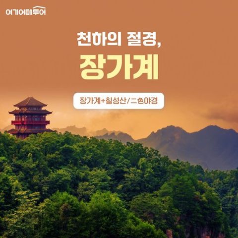 [여기어때투어] [상담예약] 가을에 떠나는 장가계 4일/5일/6일 여행 ★국적기 왕복+5성급 호텔★
