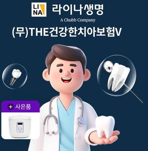 [온플]라이나생명 The건강한 치아보험V