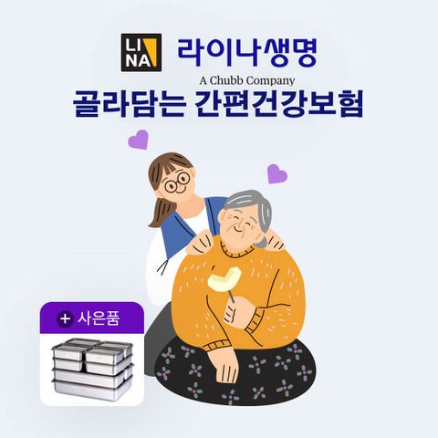 [LIVE]라이나생명 골라담는 간편건강보험