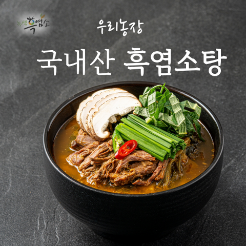 [우리농장]국내산 흑염소로 만든 흑염소 보양탕 450gx7팩