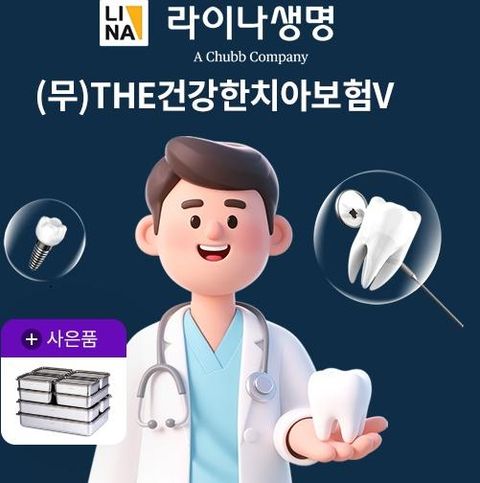 [LIVE]라이나생명 The건강한 치아보험V