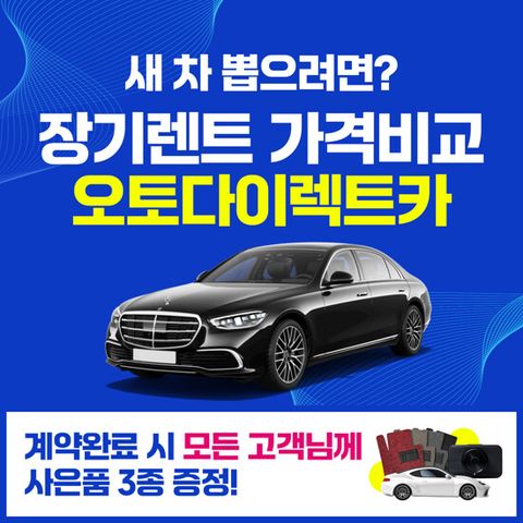 [오토다이렉트카] 장기렌터카 비교 견적 서비스