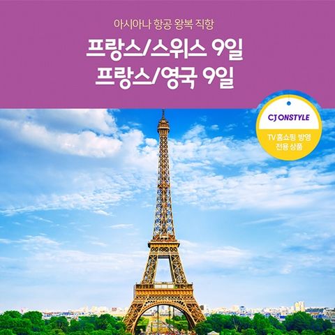 노랑풍선 서유럽 프랑스/스위스 프랑스/영국 9일