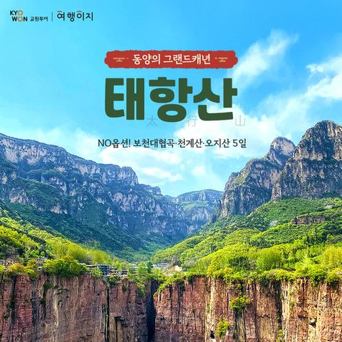 [교원 여행이지] 동양의 그랜드캐년]NO옵션! 태항산 프리미엄 패키지