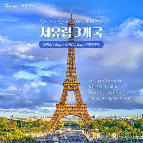 [교원투어] 정통 서유럽 3국(프랑스/스위스/이탈리아) 10일